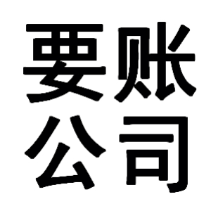 围场有关要账的三点心理学知识